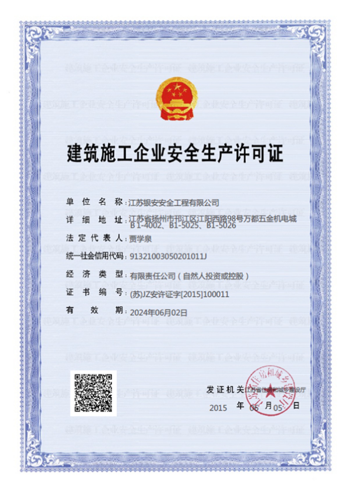 安全生产许可证